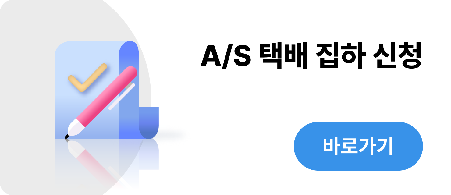 A/S 택배 집하 신청